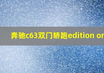 奔驰c63双门轿跑edition one